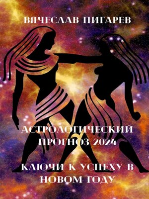 cover image of Астрологический прогноз 2024